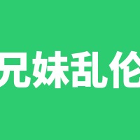 兄妹乱伦